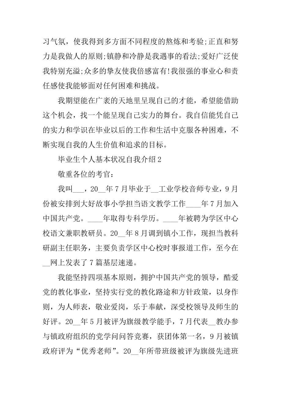 毕业生个人基本情况自我介绍精编.docx_第2页