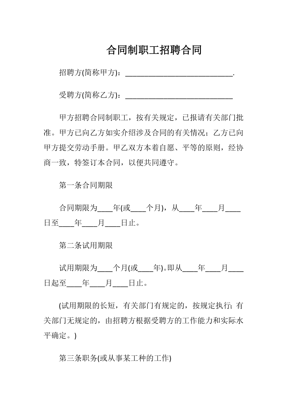 合同制职工招聘合同.docx_第1页