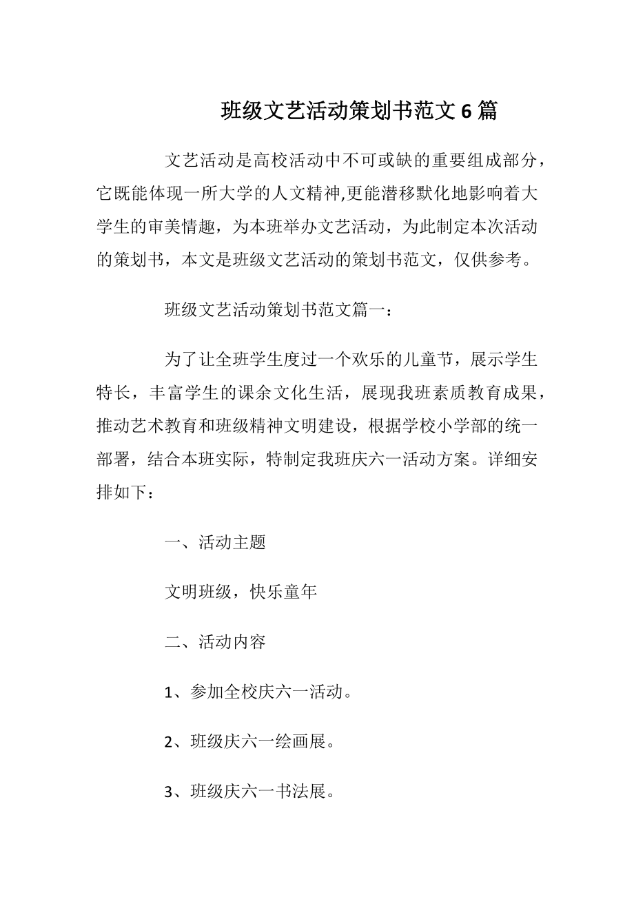 班级文艺活动策划书范文6篇_1.docx_第1页