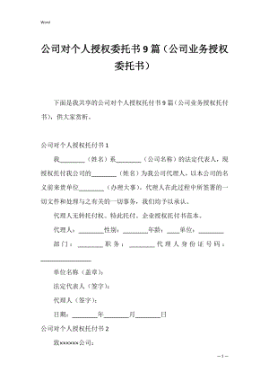 公司对个人授权委托书9篇（公司业务授权委托书）.docx