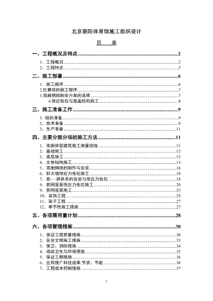 北京朝阳体育馆施工组织设计施工组织设计.doc