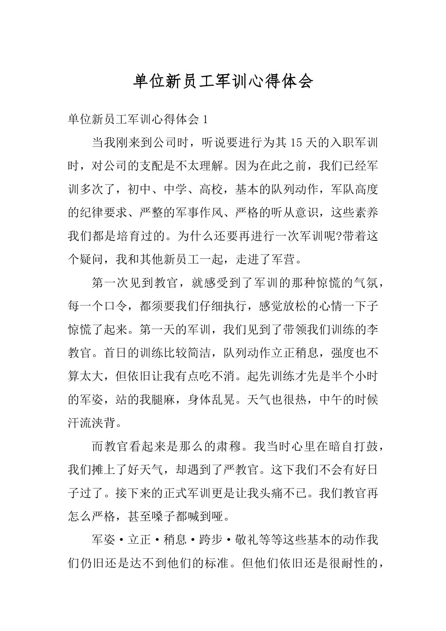 单位新员工军训心得体会汇总.docx_第1页