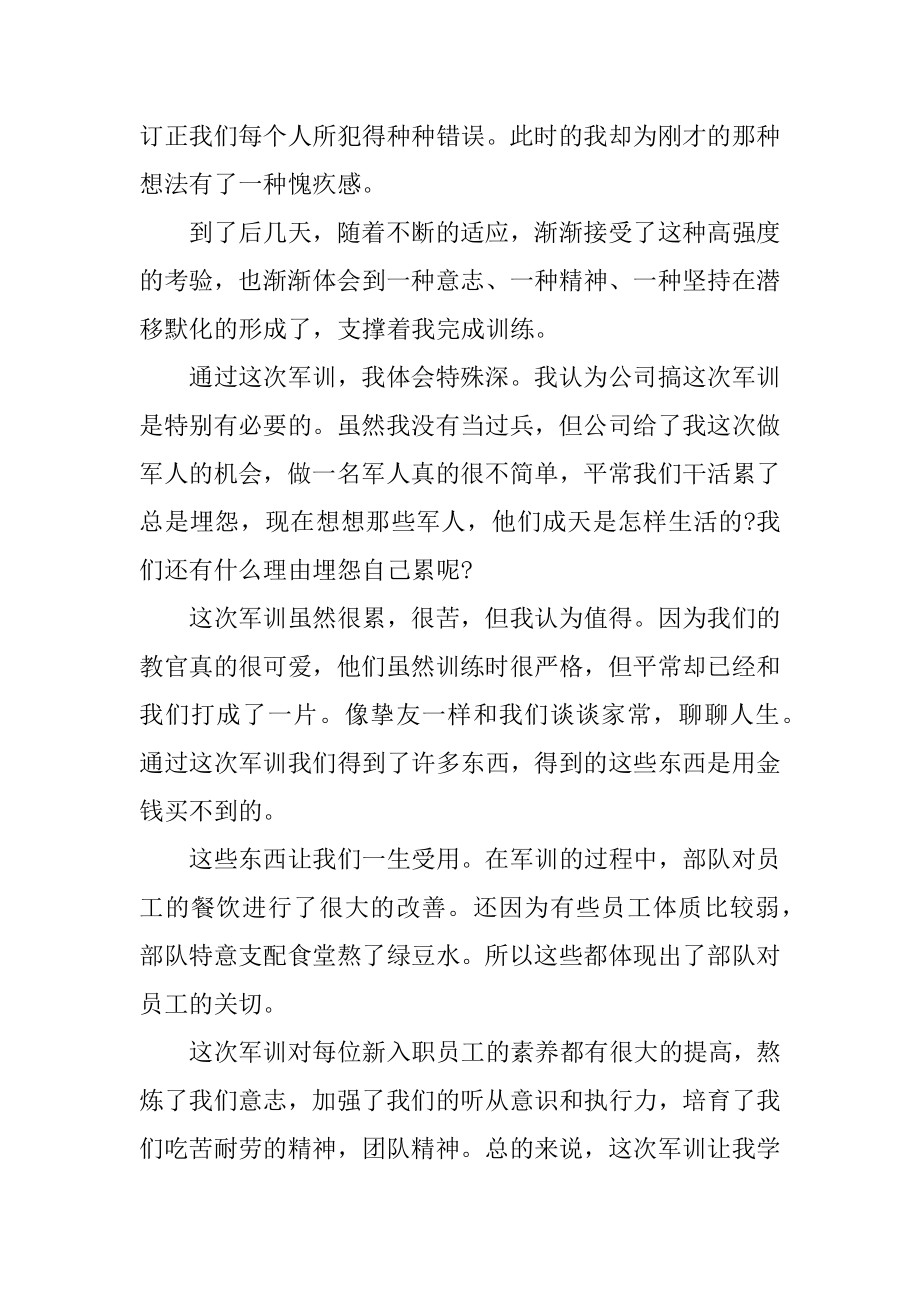 单位新员工军训心得体会汇总.docx_第2页