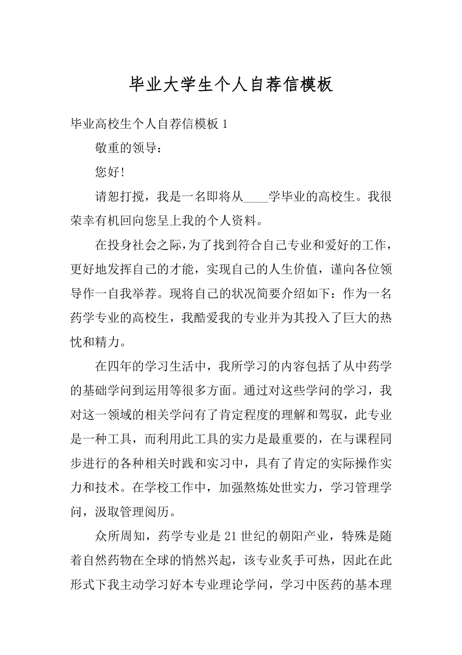 毕业大学生个人自荐信模板范文.docx_第1页