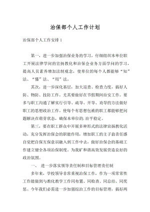 治保部个人工作计划精选.docx