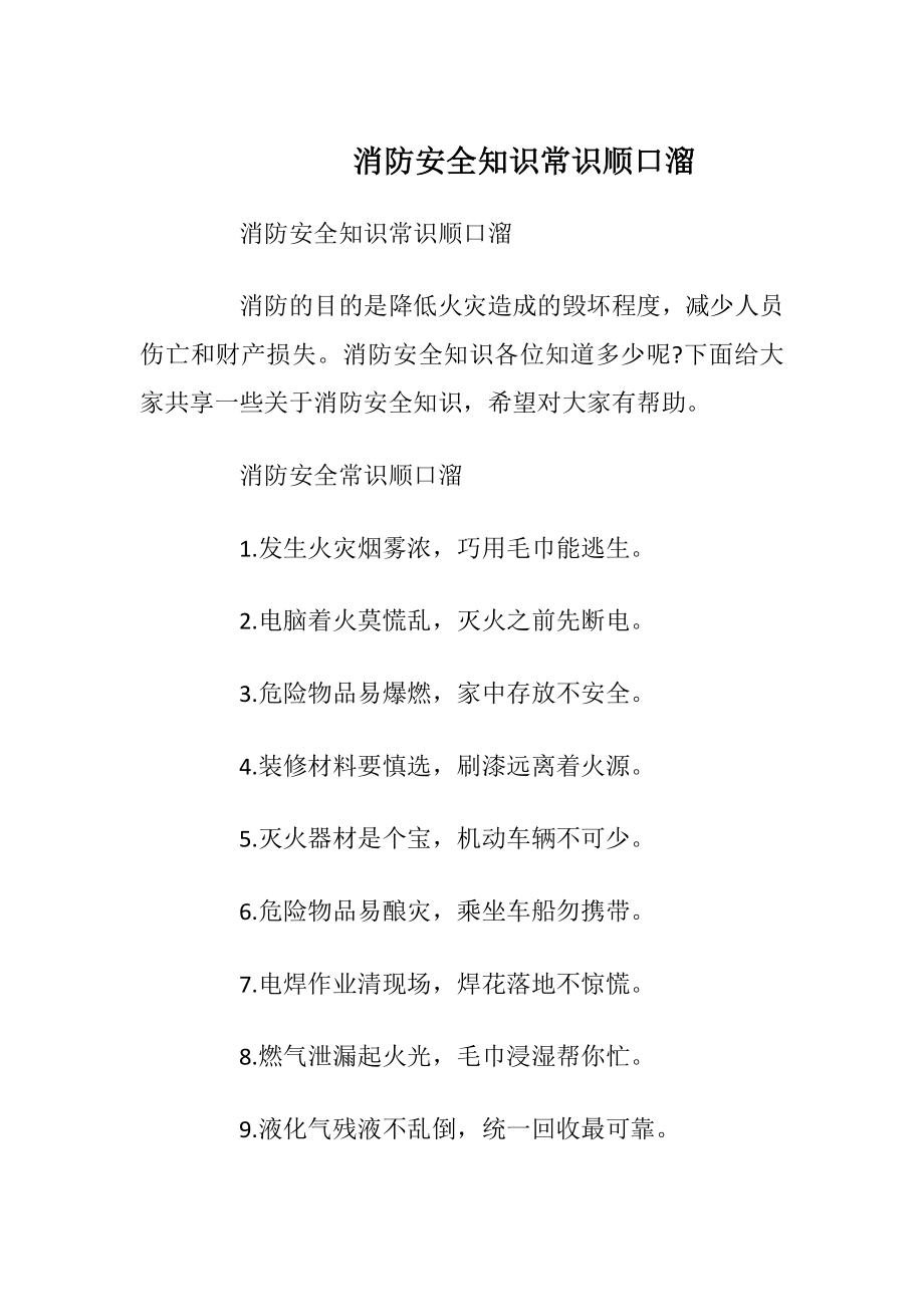 消防安全知识常识顺口溜.docx_第1页