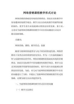 网络营销课程教学形式讨论-精品文档.docx