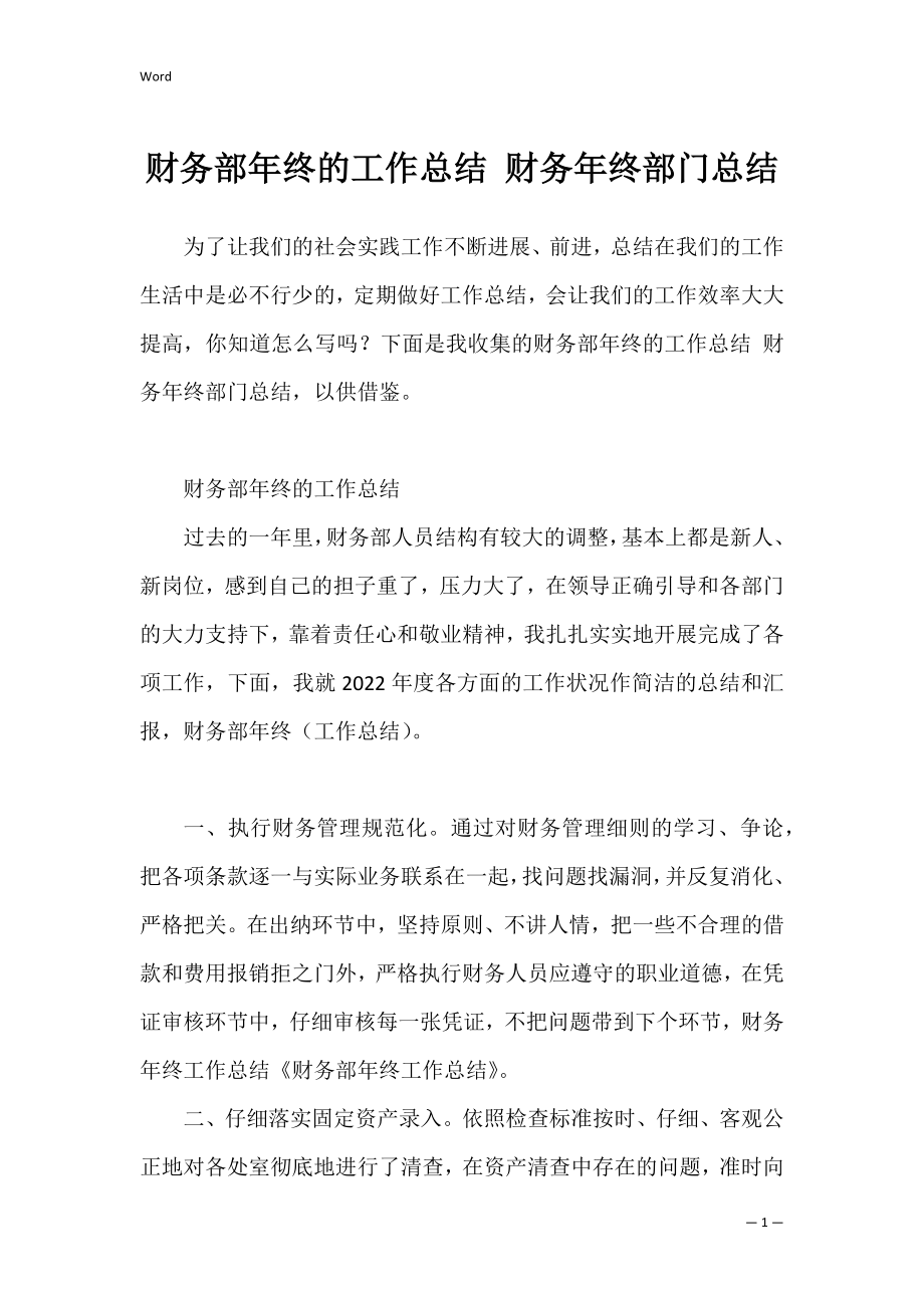 财务部年终的工作总结 财务年终部门总结.docx_第1页