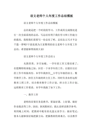 语文老师个人年度工作总结模板.docx