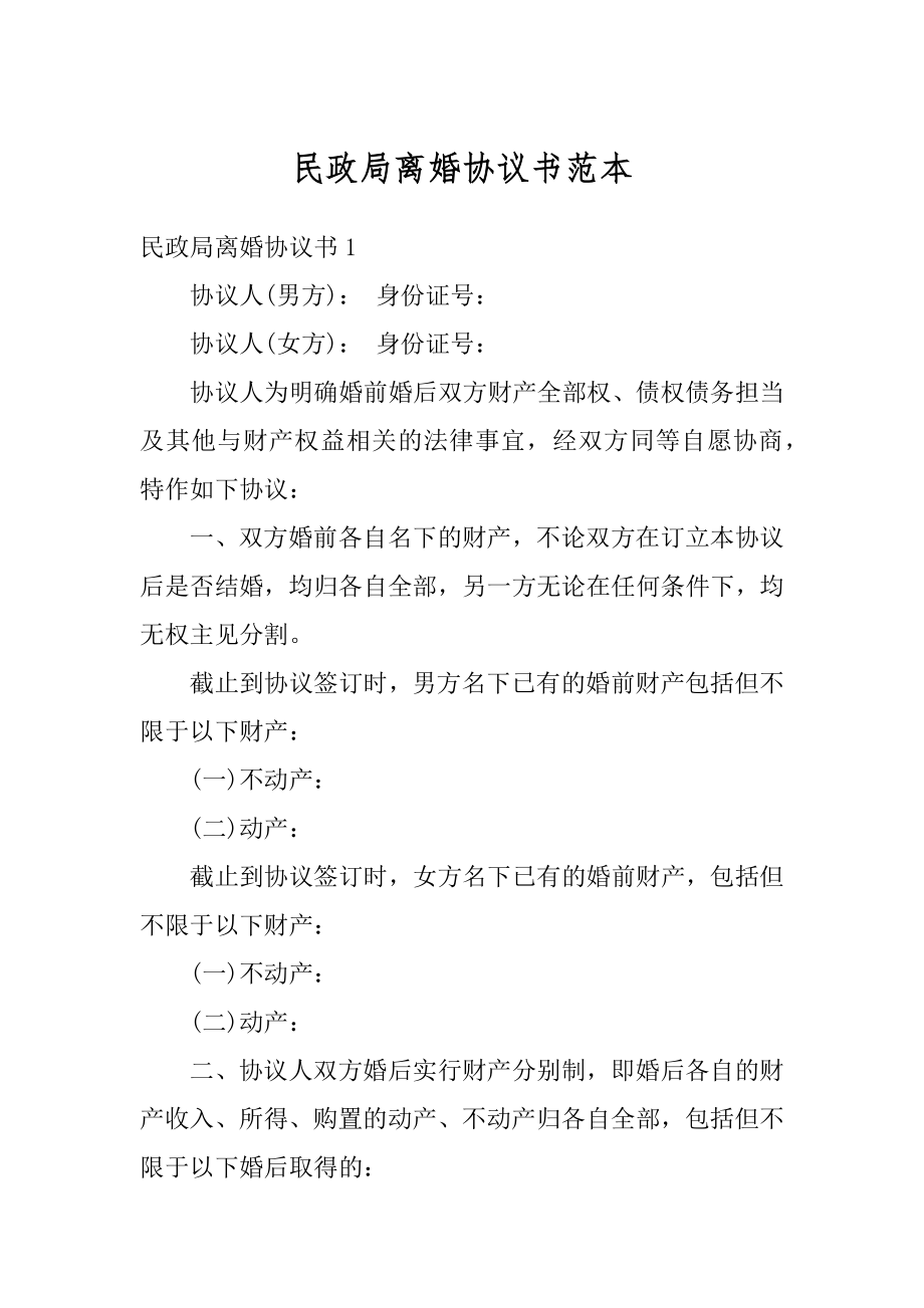 民政局离婚协议书范本优质.docx_第1页