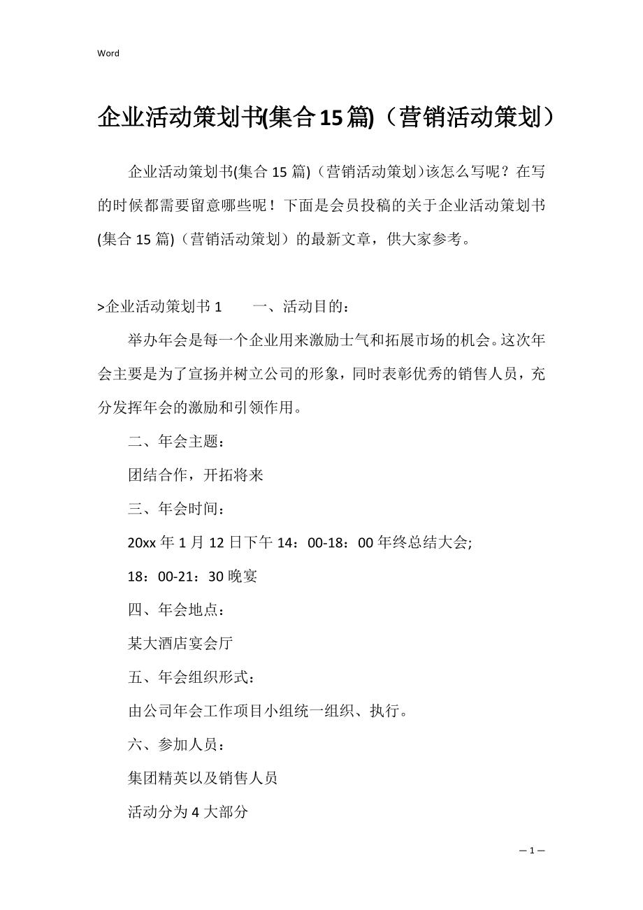 企业活动策划书(集合15篇)（营销活动策划）.docx_第1页