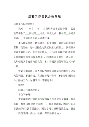 应聘工作自我介绍简短最新.docx