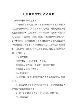 广场舞策划推广活动方案最新.docx