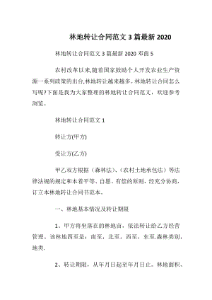 林地转让合同范文3篇最新2020.docx