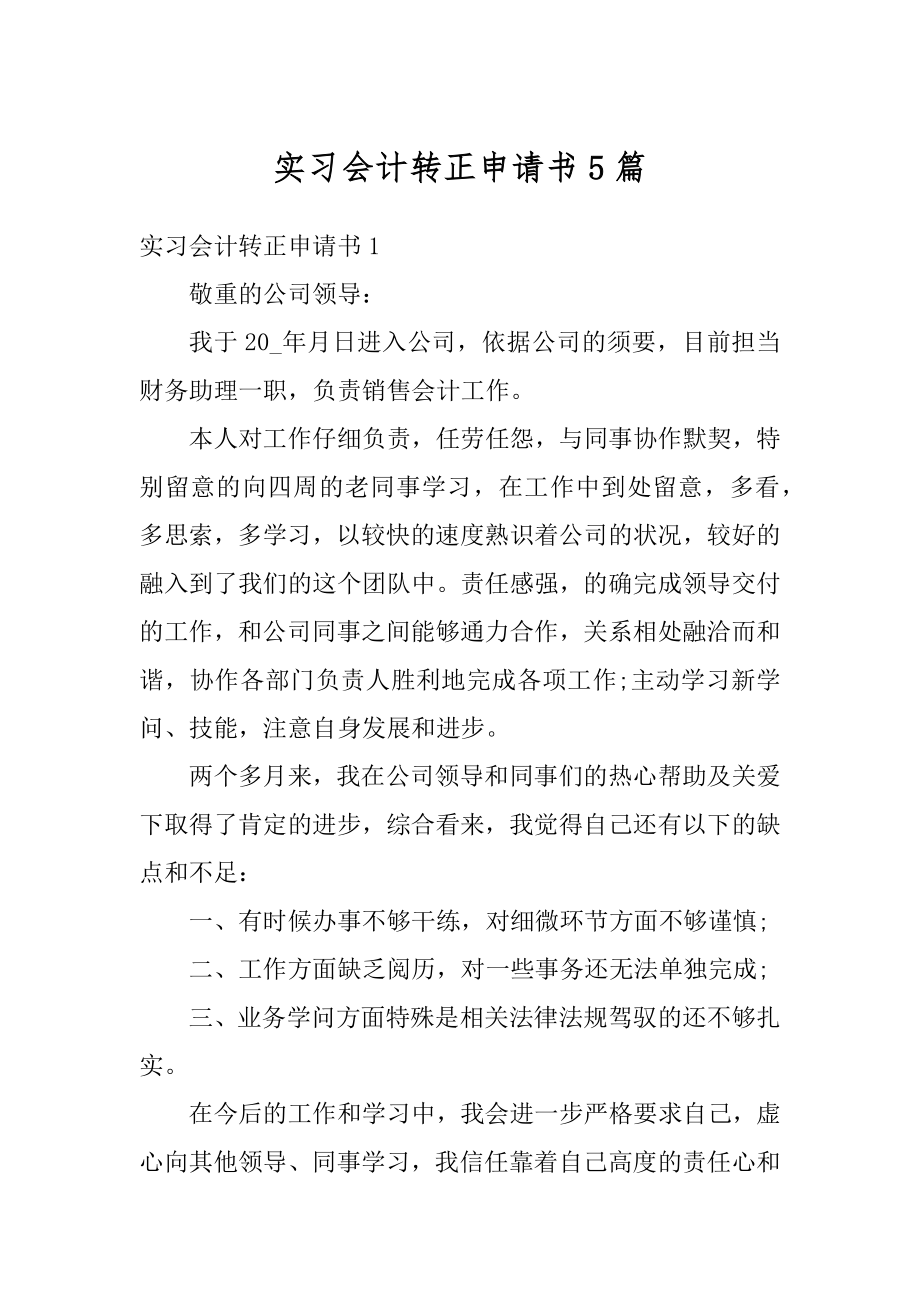 实习会计转正申请书5篇精编.docx_第1页