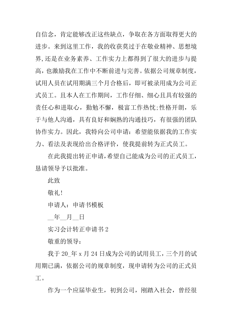 实习会计转正申请书5篇精编.docx_第2页