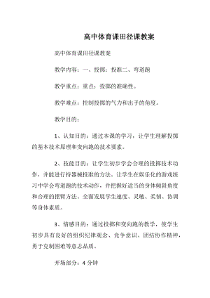 高中体育课田径课教案_3.docx