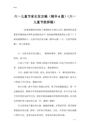 六一儿童节家长发言稿（精华6篇）（六一儿童节致辞稿）.docx