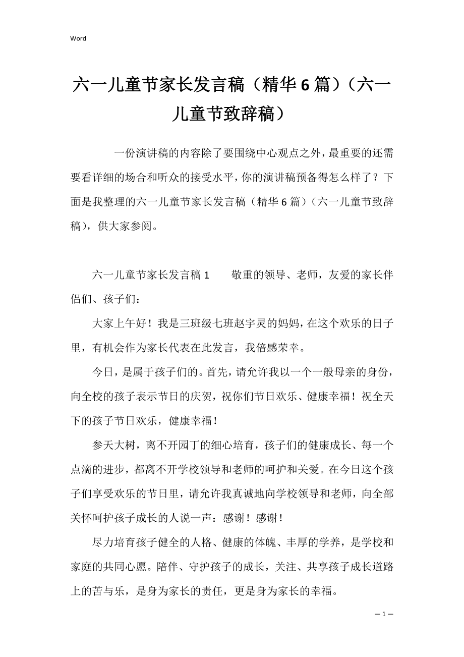 六一儿童节家长发言稿（精华6篇）（六一儿童节致辞稿）.docx_第1页