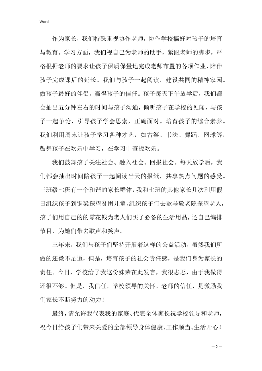 六一儿童节家长发言稿（精华6篇）（六一儿童节致辞稿）.docx_第2页