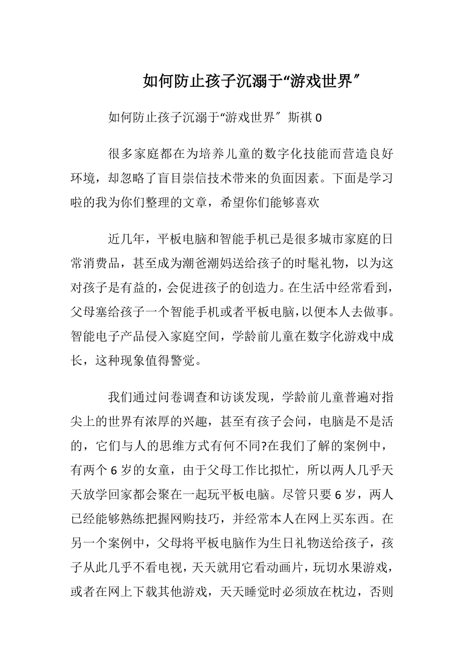 如何防止孩子沉溺于“游戏世界〞.docx_第1页