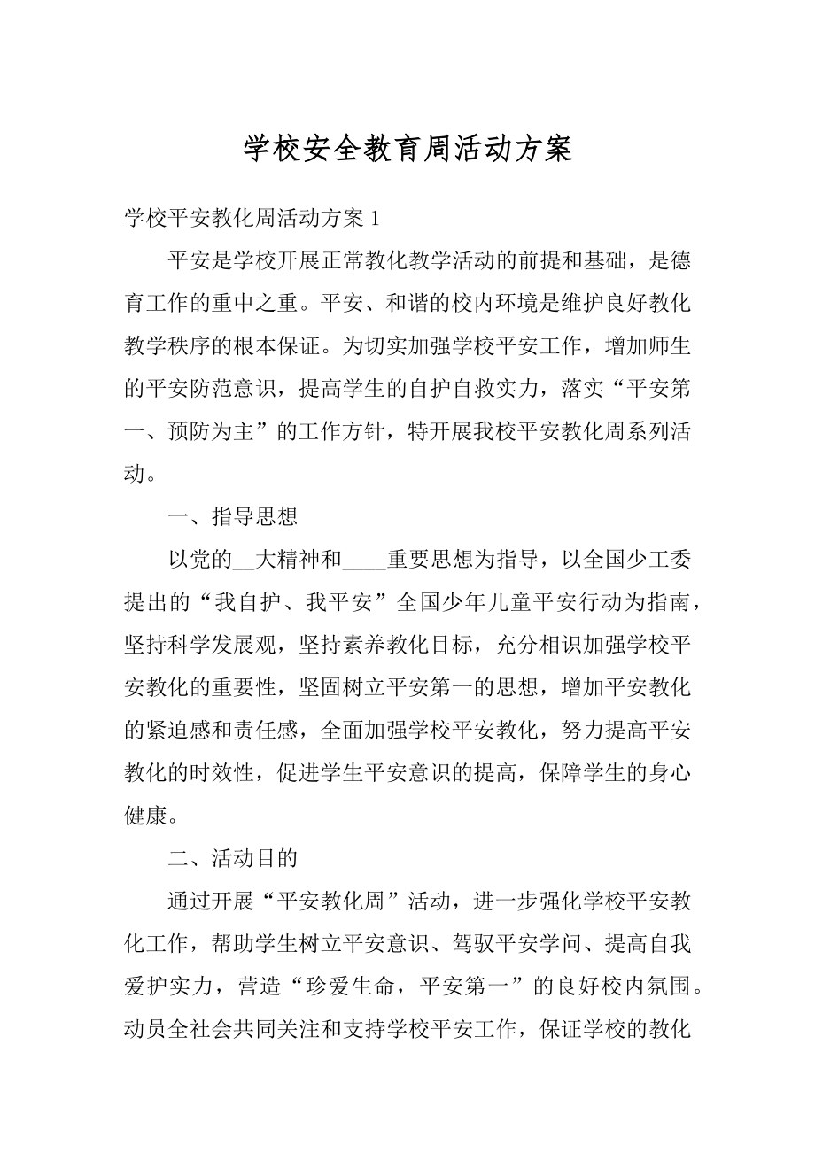 学校安全教育周活动方案精编.docx_第1页