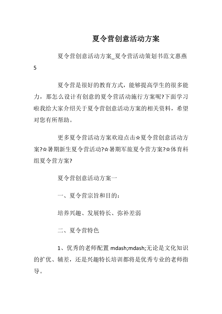 夏令营创意活动方案.docx_第1页