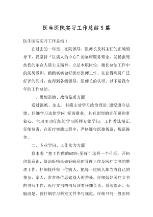 医生医院实习工作总结5篇范例.docx