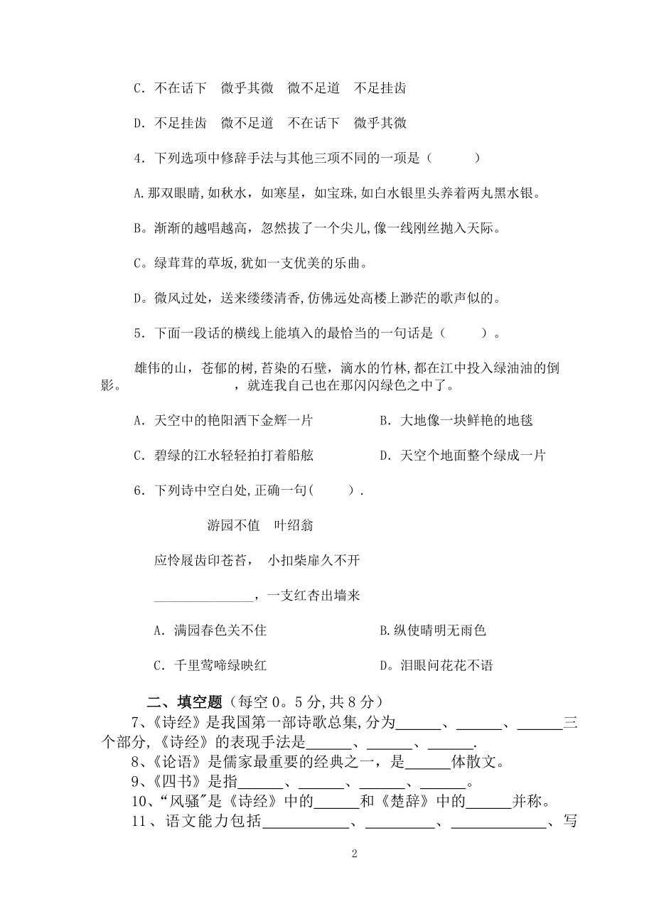 中职语文对口高考模拟试卷.doc_第2页