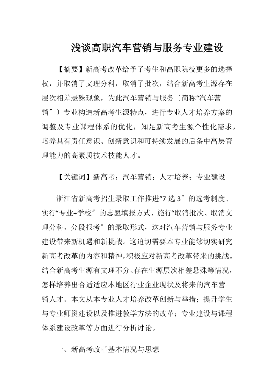 浅谈高职汽车营销与服务专业建设-精品文档.docx_第1页