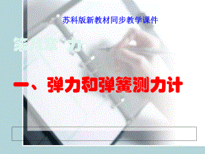 苏科版《81弹力和弹簧测力计》ppt课件.ppt