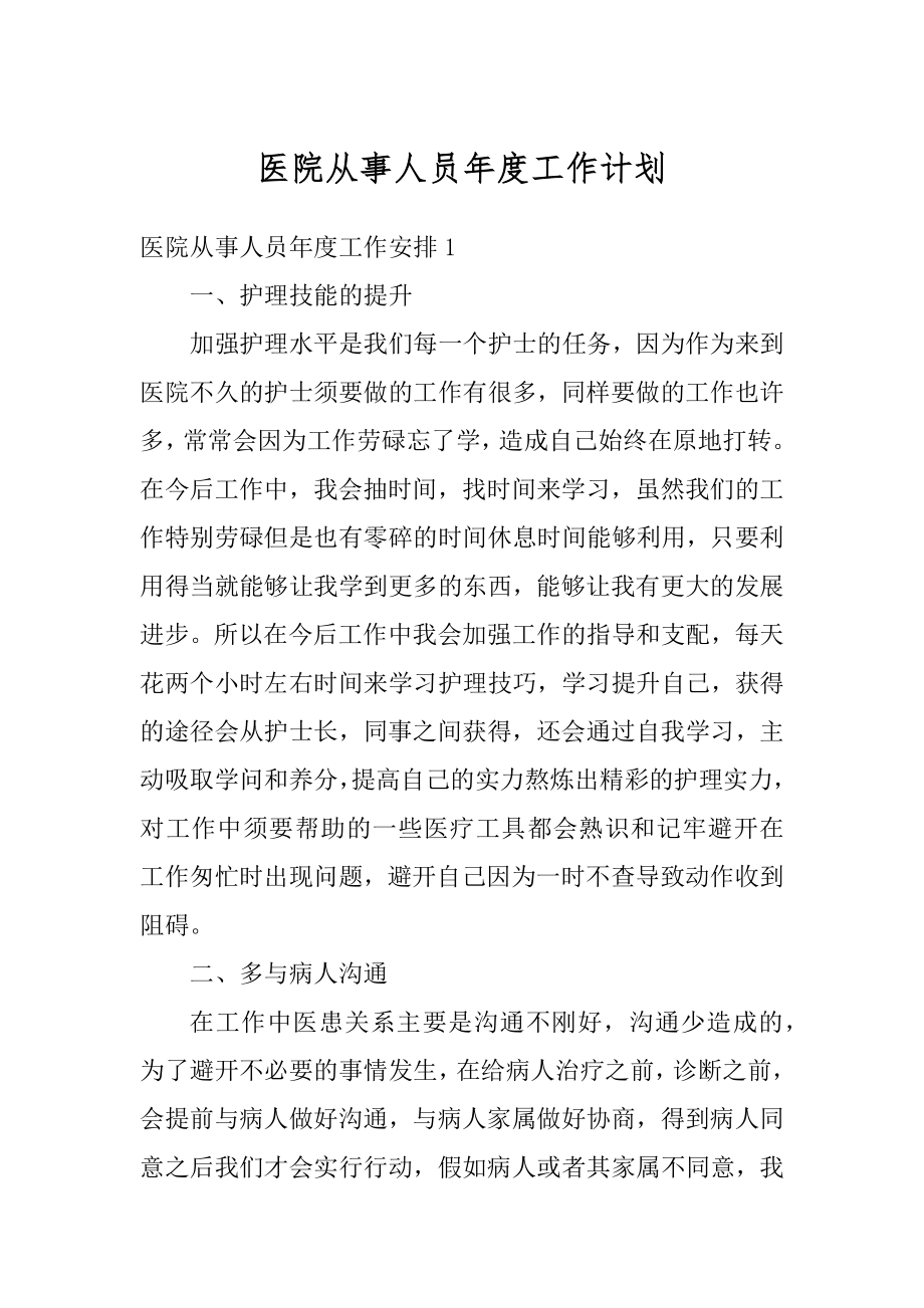 医院从事人员年度工作计划精品.docx_第1页