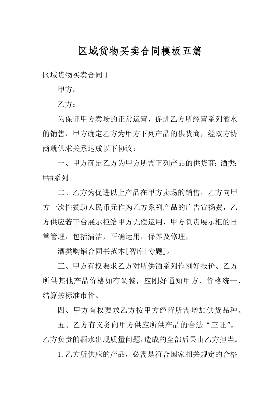 区域货物买卖合同模板五篇例文.docx_第1页