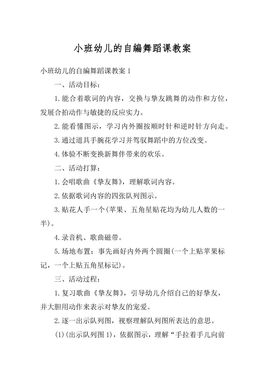 小班幼儿的自編舞蹈课教案汇总.docx_第1页