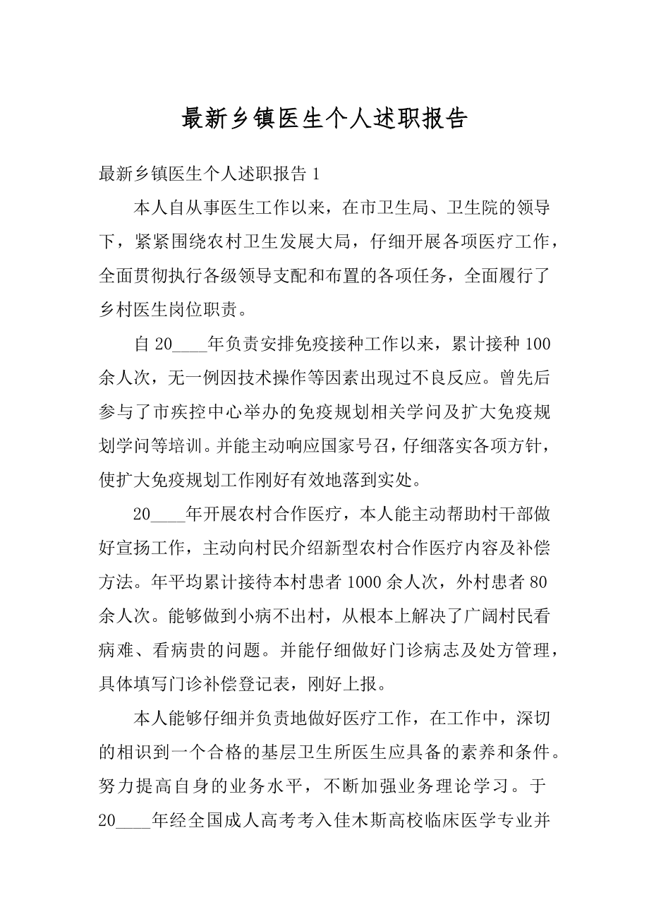 最新乡镇医生个人述职报告精编.docx_第1页