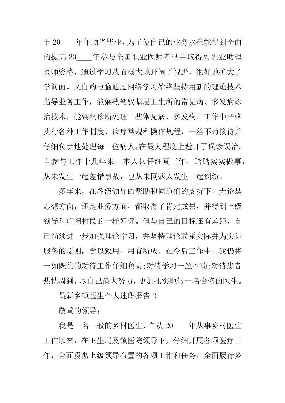 最新乡镇医生个人述职报告精编.docx_第2页