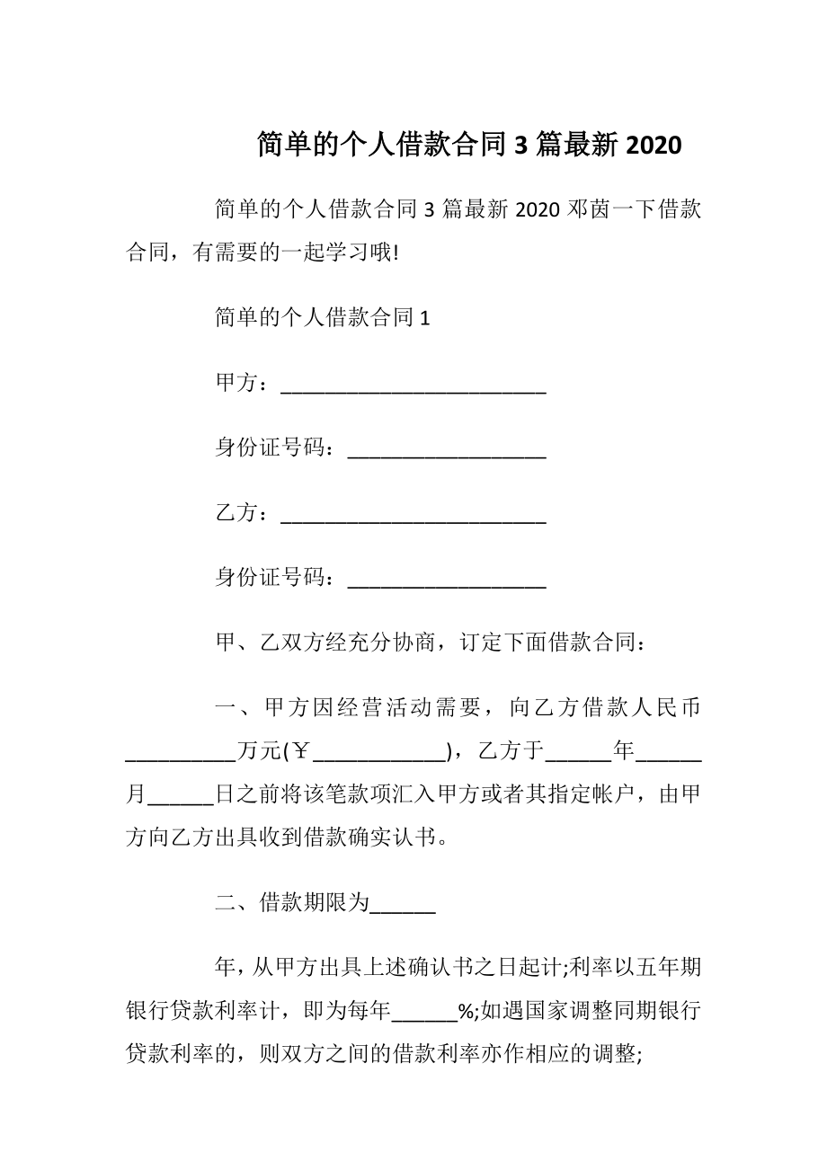 简单的个人借款合同3篇最新2020.docx_第1页