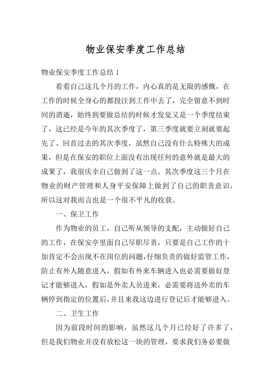 物业保安季度工作总结精编.docx_第1页