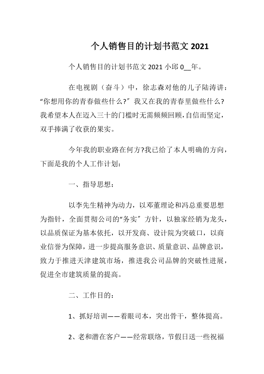 个人销售目的计划书范文2021.docx_第1页