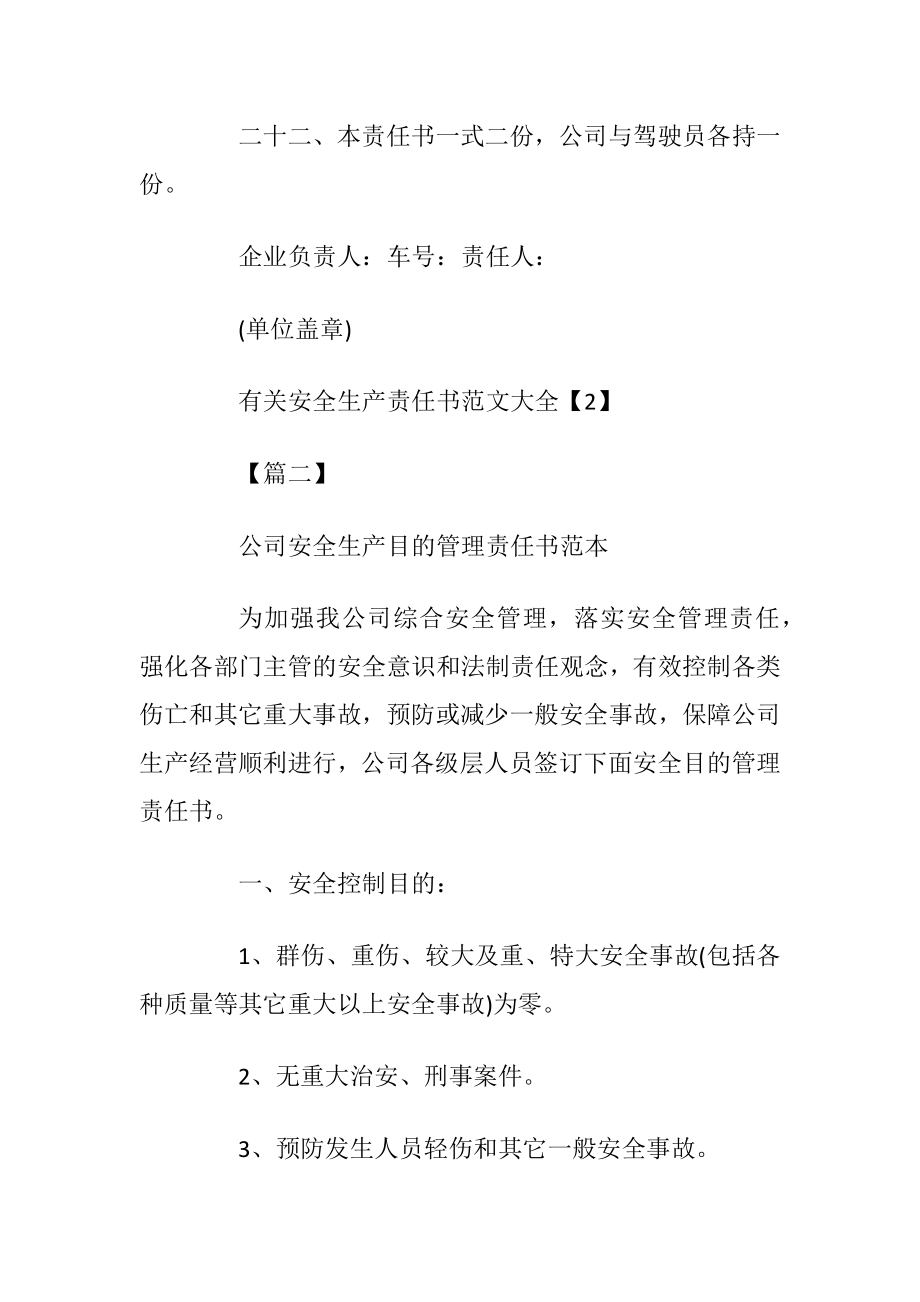 有关安全生产责任书范文大全.docx_第2页