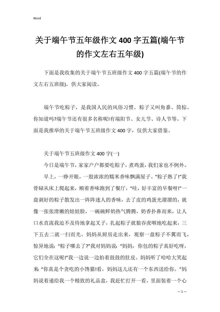 关于端午节五年级作文400字五篇(端午节的作文左右五年级).docx_第1页