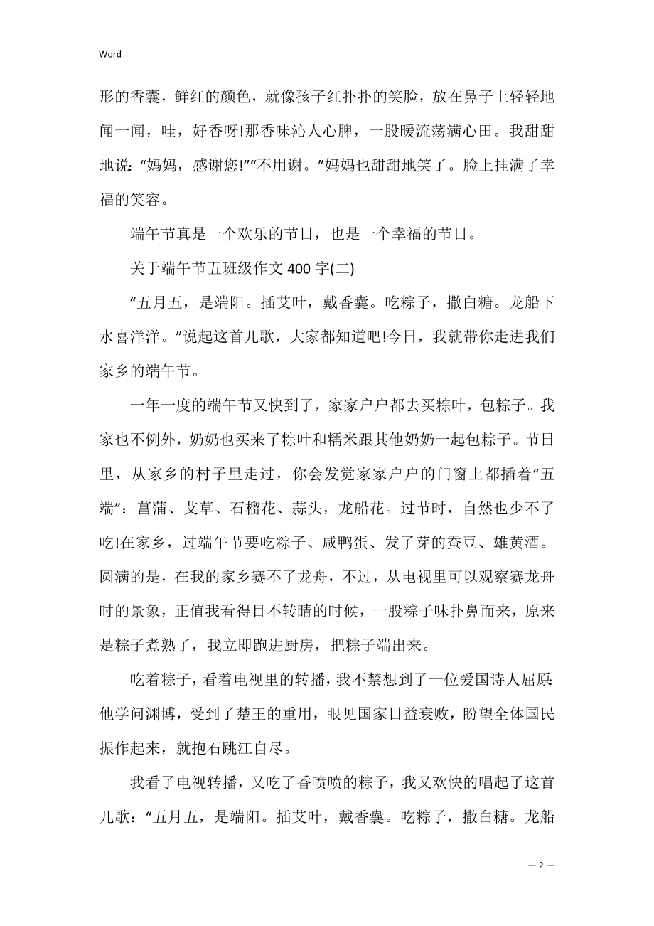 关于端午节五年级作文400字五篇(端午节的作文左右五年级).docx_第2页