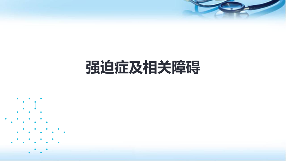 强迫症及相关障碍ppt精选课件.ppt_第1页