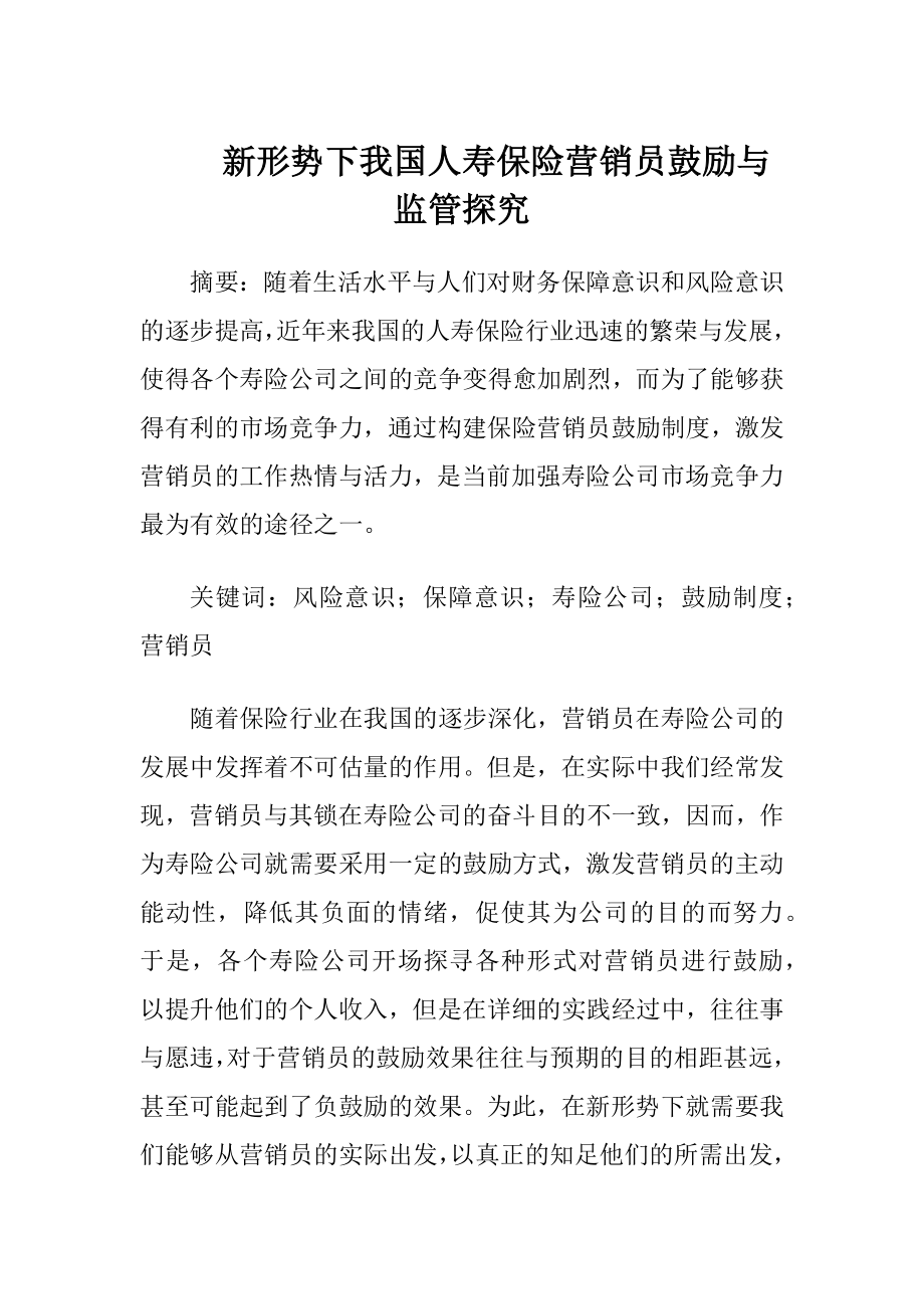 新形势下我国人寿保险营销员鼓励与监管探究-精品文档.docx_第1页