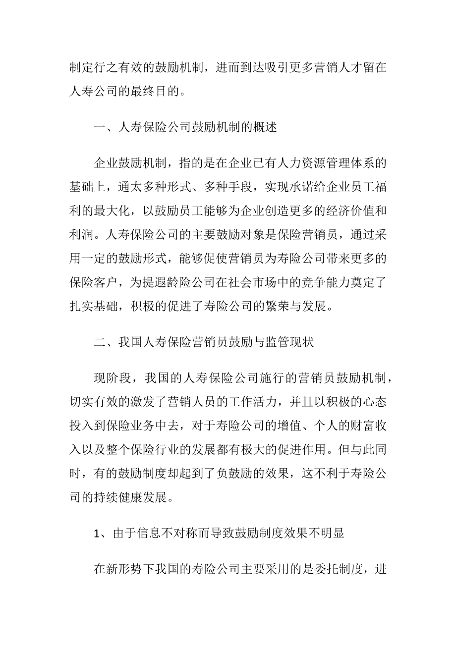 新形势下我国人寿保险营销员鼓励与监管探究-精品文档.docx_第2页