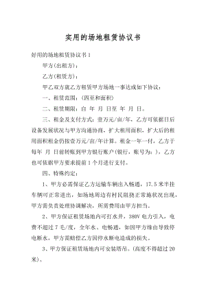 实用的场地租赁协议书范例.docx