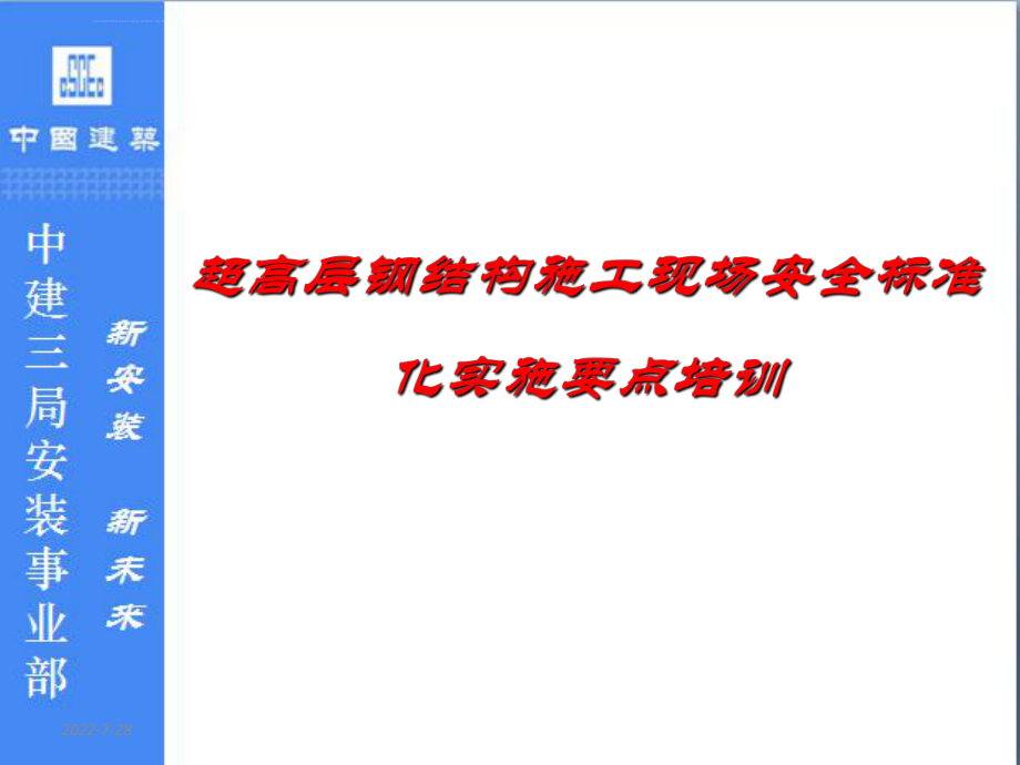 超高层钢结构施工现场安全标准化实施要点培训汇总ppt课件.ppt_第1页