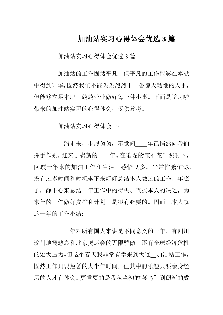 加油站实习心得体会优选3篇.docx_第1页