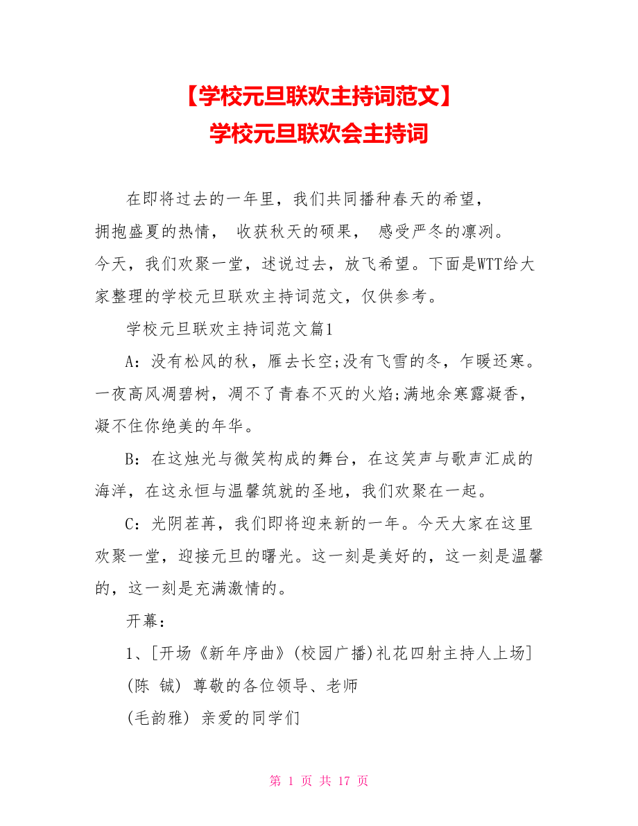 【学校元旦联欢主持词范文】 学校元旦联欢会主持词.doc_第1页