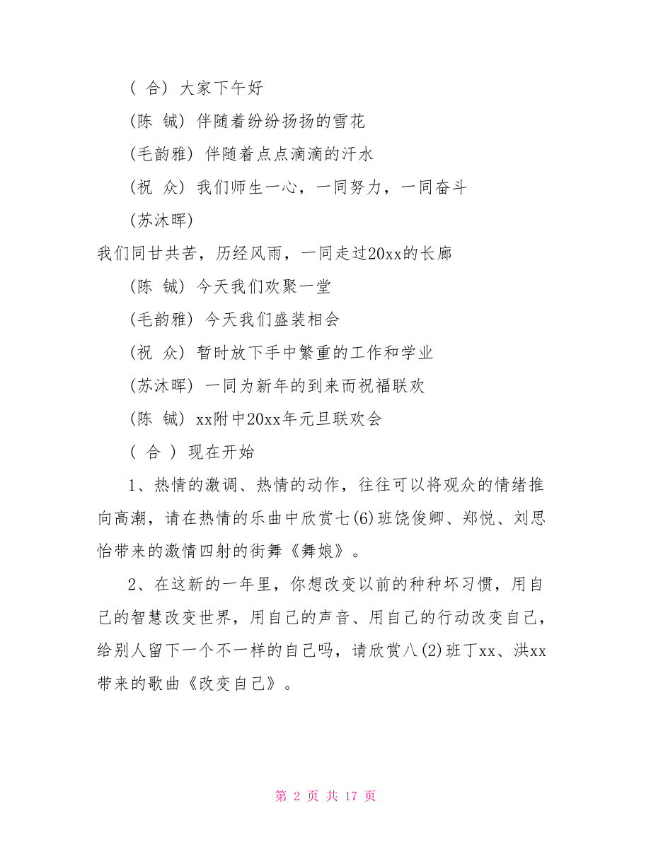 【学校元旦联欢主持词范文】 学校元旦联欢会主持词.doc_第2页